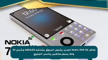 هاتف Nokia 7610 5G الجديد يشعل السوق بشاشة AMOLED وشحن 33 واط بسعر منافس يناسب الجميع